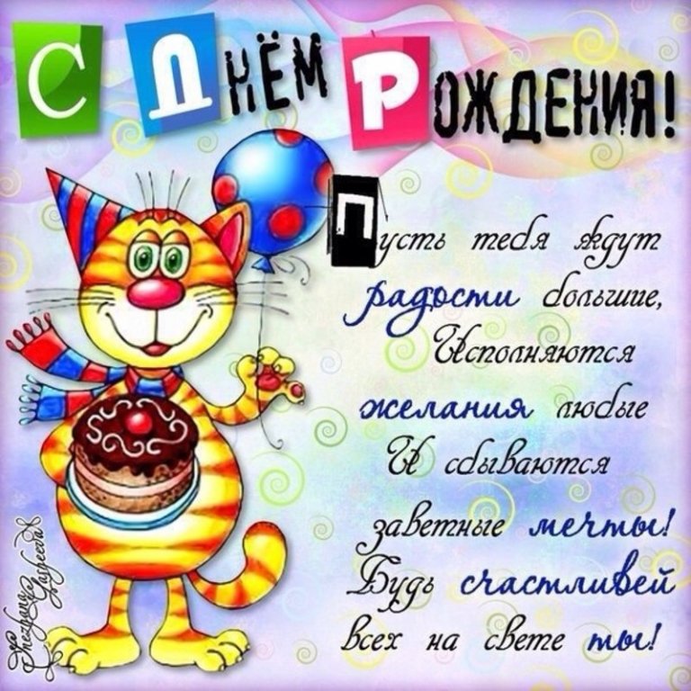 Веселые поздравления девушке с днем рождения Веселые поздравления девушке с днем рождения