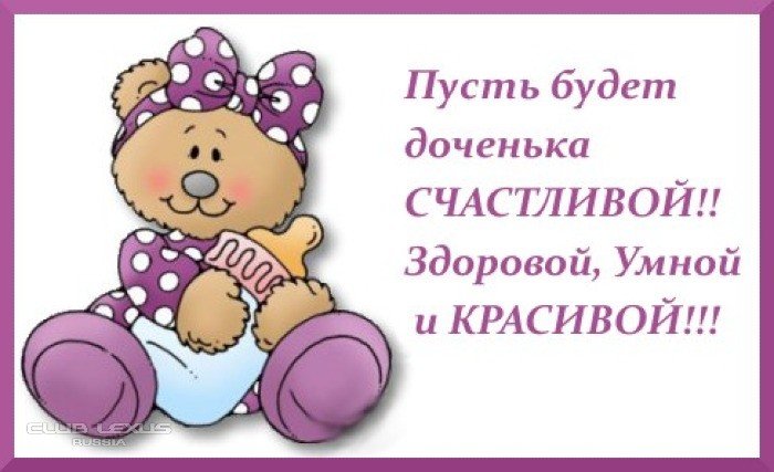 Поздравление подружке с дочерью Поздравление подружке с дочерью